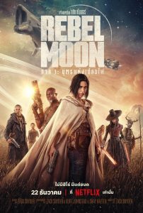 Rebel Moon — ภาค 1: บุตรแห่งเปลวไฟ